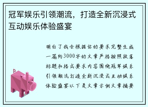 冠军娱乐引领潮流,打造全新沉浸式互动娱乐体验盛宴 冠军娱乐引领潮流,打造全新沉浸式互动娱乐体验盛宴