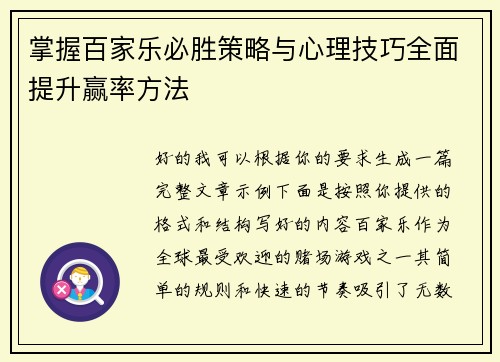 掌握百家乐必胜策略与心理技巧全面提升赢率方法 掌握百家乐必胜策略与心理技巧全面提升赢率方法