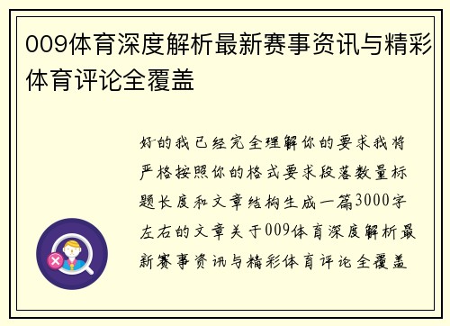 009体育深度解析最新赛事资讯与精彩体育评论全覆盖 009体育深度解析最新赛事资讯与精彩体育评论全覆盖