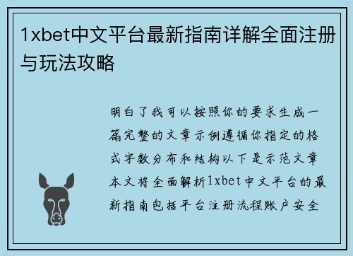 1xbet中文平台最新指南详解全面注册与玩法攻略 1xbet中文平台最新指南详解全面注册与玩法攻略