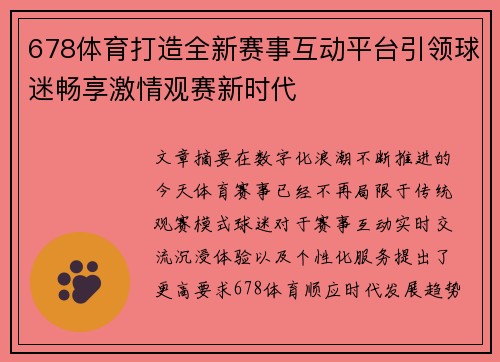 678体育打造全新赛事互动平台引领球迷畅享激情观赛新时代 678体育打造全新赛事互动平台引领球迷畅享激情观赛新时代