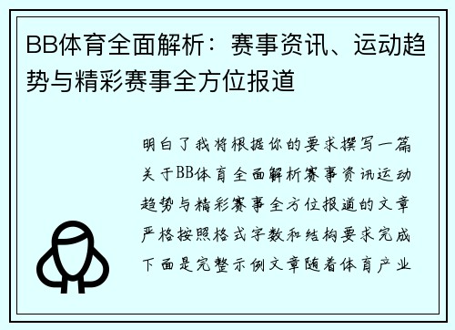 BB体育全面解析:赛事资讯、运动趋势与精彩赛事全方位报道 BB体育全面解析:赛事资讯、运动趋势与精彩赛事全方位报道