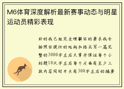 M6体育深度解析最新赛事动态与明星运动员精彩表现