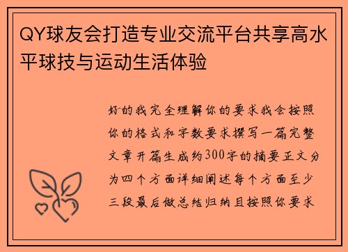 QY球友会打造专业交流平台共享高水平球技与运动生活体验 QY球友会打造专业交流平台共享高水平球技与运动生活体验
