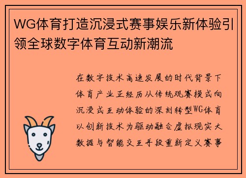 WG体育打造沉浸式赛事娱乐新体验引领全球数字体育互动新潮流 WG体育打造沉浸式赛事娱乐新体验引领全球数字体育互动新潮流