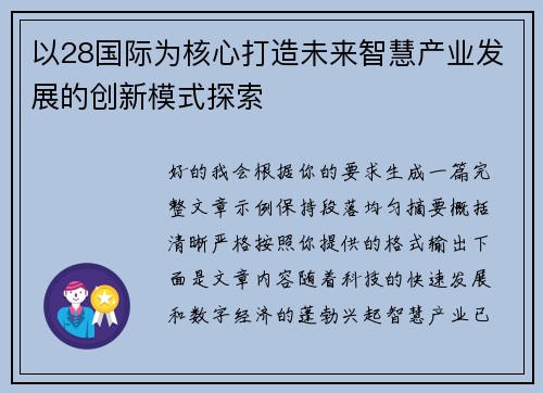 以28国际为核心打造未来智慧产业发展的创新模式探索 以28国际为核心打造未来智慧产业发展的创新模式探索
