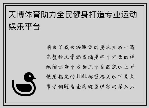 天博体育助力全民健身打造专业运动娱乐平台 天博体育助力全民健身打造专业运动娱乐平台
