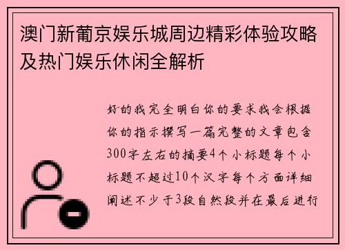 澳门新葡京娱乐城周边精彩体验攻略及热门娱乐休闲全解析 澳门新葡京娱乐城周边精彩体验攻略及热门娱乐休闲全解析