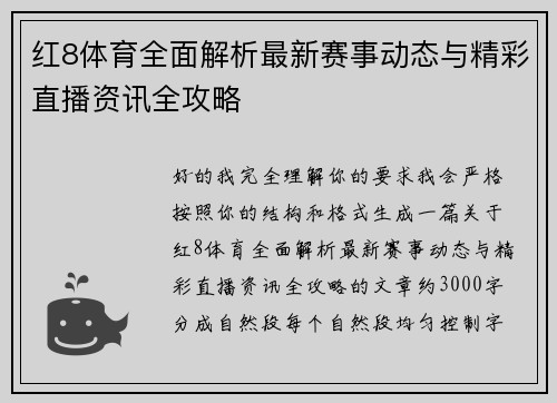 红8体育全面解析最新赛事动态与精彩直播资讯全攻略 红8体育全面解析最新赛事动态与精彩直播资讯全攻略
