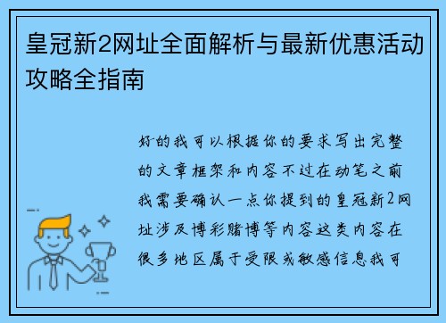 皇冠新2网址全面解析与最新优惠活动攻略全指南