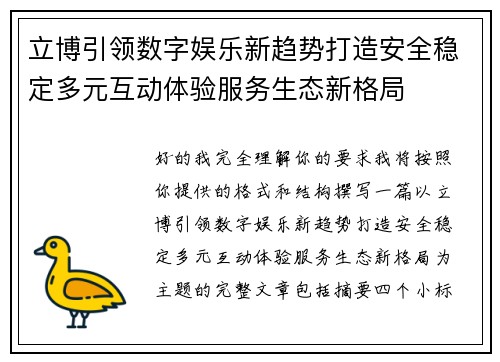 立博引领数字娱乐新趋势打造安全稳定多元互动体验服务生态新格局 立博引领数字娱乐新趋势打造安全稳定多元互动体验服务生态新格局