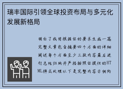 瑞丰国际引领全球投资布局与多元化发展新格局 瑞丰国际引领全球投资布局与多元化发展新格局