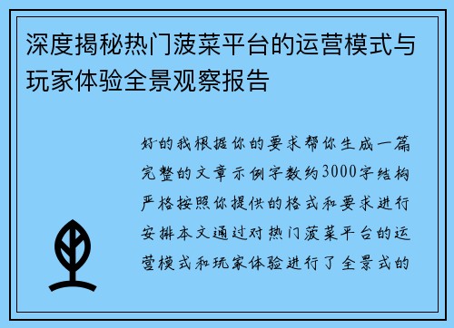 深度揭秘热门菠菜平台的运营模式与玩家体验全景观察报告 深度揭秘热门菠菜平台的运营模式与玩家体验全景观察报告