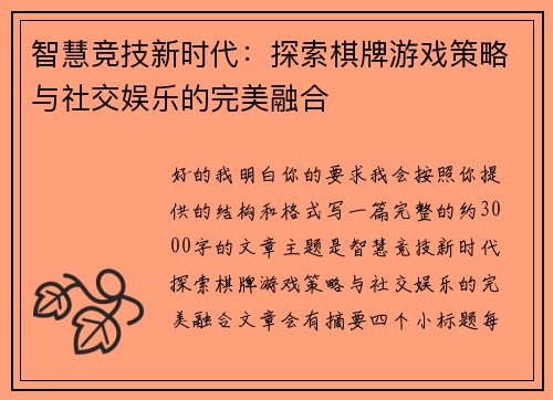 智慧竞技新时代:探索棋牌游戏策略与社交娱乐的完美融合 智慧竞技新时代:探索棋牌游戏策略与社交娱乐的完美融合