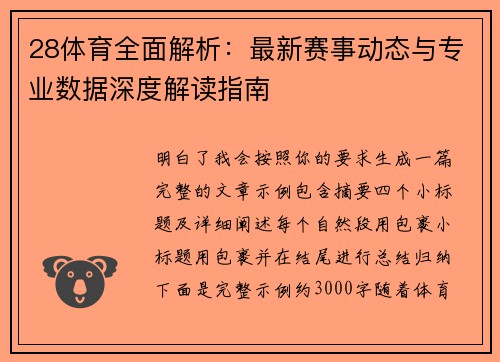 28体育全面解析:最新赛事动态与专业数据深度解读指南 28体育全面解析:最新赛事动态与专业数据深度解读指南