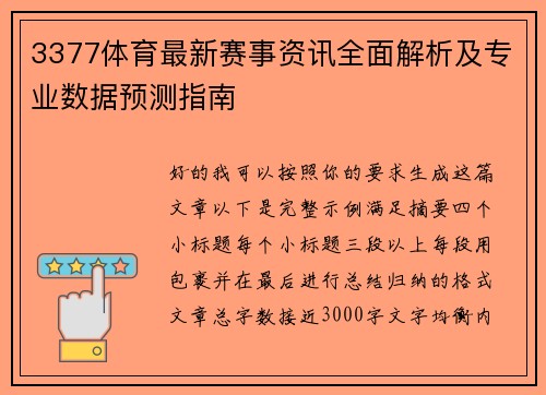 3377体育最新赛事资讯全面解析及专业数据预测指南