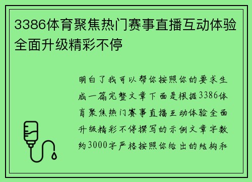 3386体育聚焦热门赛事直播互动体验全面升级精彩不停 3386体育聚焦热门赛事直播互动体验全面升级精彩不停