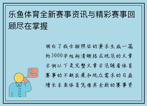乐鱼体育全新赛事资讯与精彩赛事回顾尽在掌握 乐鱼体育全新赛事资讯与精彩赛事回顾尽在掌握