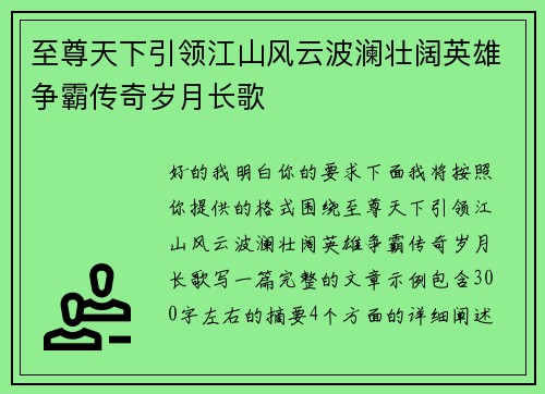 至尊天下引领江山风云波澜壮阔英雄争霸传奇岁月长歌 至尊天下引领江山风云波澜壮阔英雄争霸传奇岁月长歌