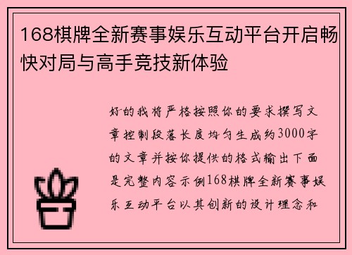 168棋牌全新赛事娱乐互动平台开启畅快对局与高手竞技新体验