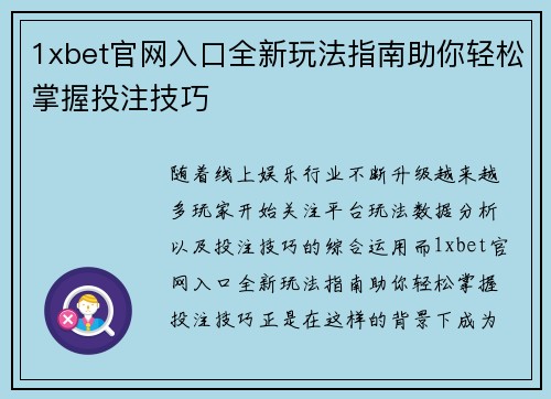 1xbet官网入口全新玩法指南助你轻松掌握投注技巧 1xbet官网入口全新玩法指南助你轻松掌握投注技巧