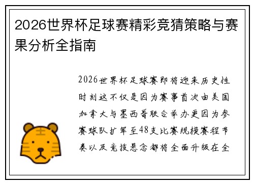 2026世界杯足球赛精彩竞猜策略与赛果分析全指南 2026世界杯足球赛精彩竞猜策略与赛果分析全指南