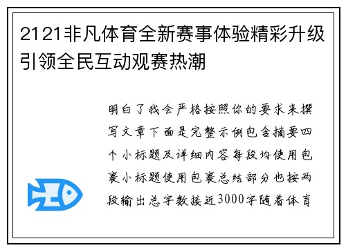 2121非凡体育全新赛事体验精彩升级引领全民互动观赛热潮 2121非凡体育全新赛事体验精彩升级引领全民互动观赛热潮