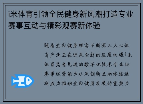 i米体育引领全民健身新风潮打造专业赛事互动与精彩观赛新体验 i米体育引领全民健身新风潮打造专业赛事互动与精彩观赛新体验