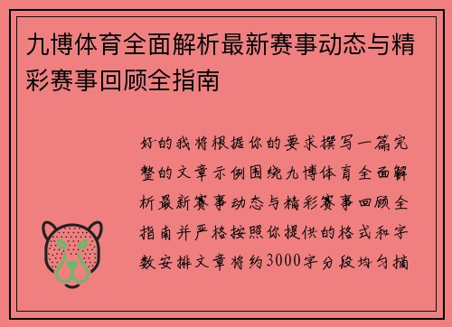 九博体育全面解析最新赛事动态与精彩赛事回顾全指南 九博体育全面解析最新赛事动态与精彩赛事回顾全指南