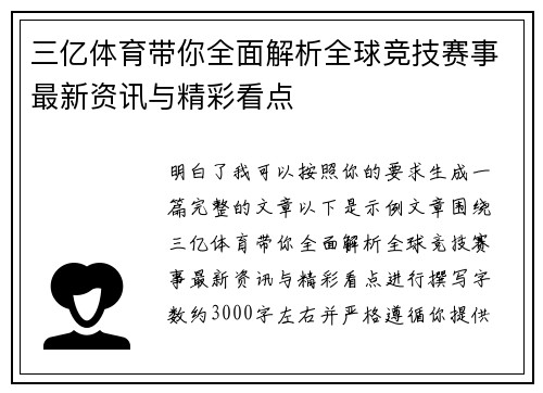 三亿体育带你全面解析全球竞技赛事最新资讯与精彩看点 三亿体育带你全面解析全球竞技赛事最新资讯与精彩看点