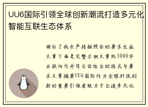 UU6国际引领全球创新潮流打造多元化智能互联生态体系 UU6国际引领全球创新潮流打造多元化智能互联生态体系