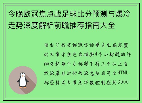 今晚欧冠焦点战足球比分预测与爆冷走势深度解析前瞻推荐指南大全 今晚欧冠焦点战足球比分预测与爆冷走势深度解析前瞻推荐指南大全