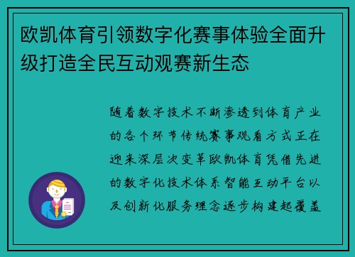 欧凯体育引领数字化赛事体验全面升级打造全民互动观赛新生态
