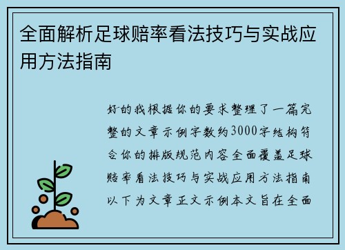 全面解析足球赔率看法技巧与实战应用方法指南