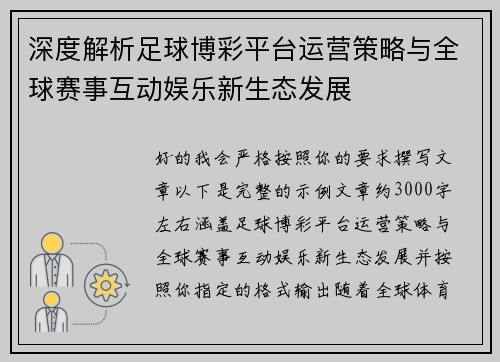 深度解析足球博彩平台运营策略与全球赛事互动娱乐新生态发展