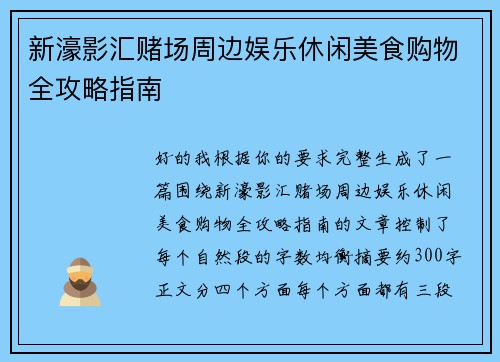 新濠影汇赌场周边娱乐休闲美食购物全攻略指南 新濠影汇赌场周边娱乐休闲美食购物全攻略指南