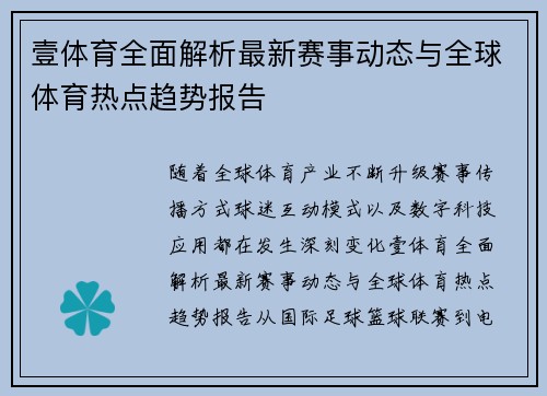 壹体育全面解析最新赛事动态与全球体育热点趋势报告