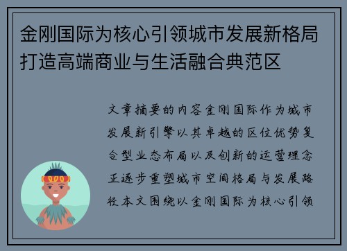 金刚国际为核心引领城市发展新格局打造高端商业与生活融合典范区 金刚国际为核心引领城市发展新格局打造高端商业与生活融合典范区