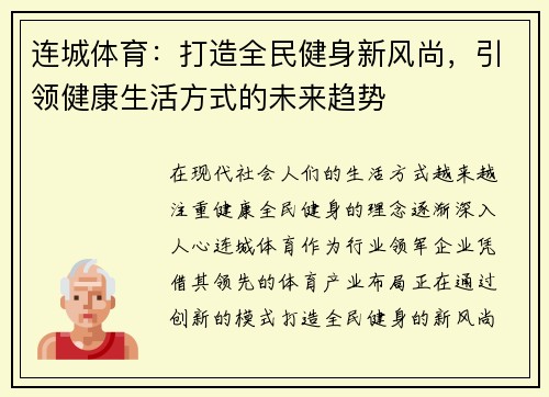 连城体育:打造全民健身新风尚,引领健康生活方式的未来趋势 连城体育:打造全民健身新风尚,引领健康生活方式的未来趋势