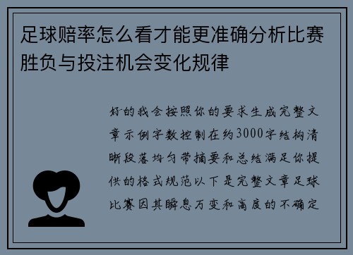 足球赔率怎么看才能更准确分析比赛胜负与投注机会变化规律