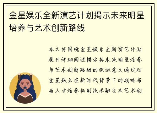 金星娱乐全新演艺计划揭示未来明星培养与艺术创新路线