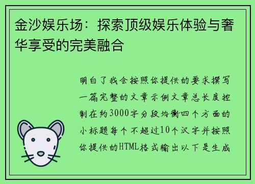 金沙娱乐场:探索顶级娱乐体验与奢华享受的完美融合 金沙娱乐场:探索顶级娱乐体验与奢华享受的完美融合