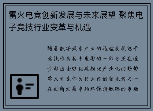 雷火电竞创新发展与未来展望 聚焦电子竞技行业变革与机遇 雷火电竞创新发展与未来展望 聚焦电子竞技行业变革与机遇