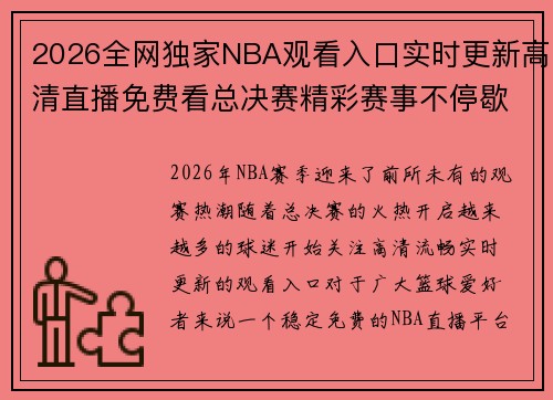 2026全网独家NBA观看入口实时更新高清直播免费看总决赛精彩赛事不停歇