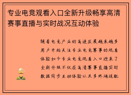 专业电竞观看入口全新升级畅享高清赛事直播与实时战况互动体验 专业电竞观看入口全新升级畅享高清赛事直播与实时战况互动体验
