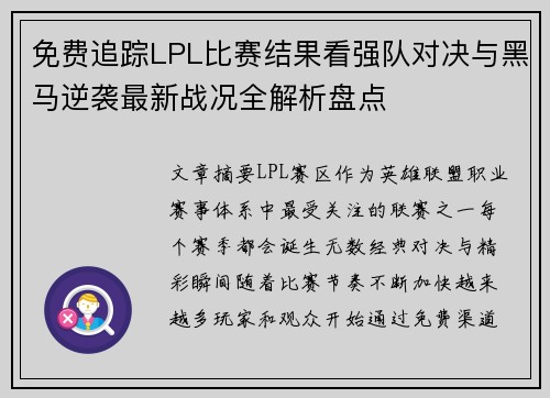 免费追踪LPL比赛结果看强队对决与黑马逆袭最新战况全解析盘点 免费追踪LPL比赛结果看强队对决与黑马逆袭最新战况全解析盘点