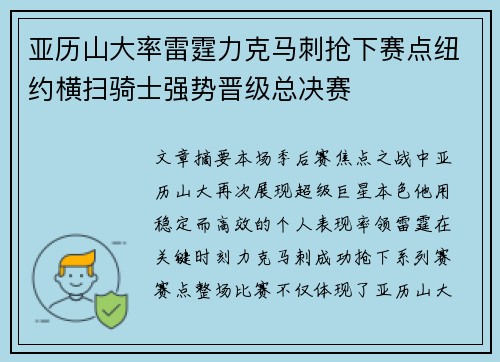 亚历山大率雷霆力克马刺抢下赛点纽约横扫骑士强势晋级总决赛 亚历山大率雷霆力克马刺抢下赛点纽约横扫骑士强势晋级总决赛