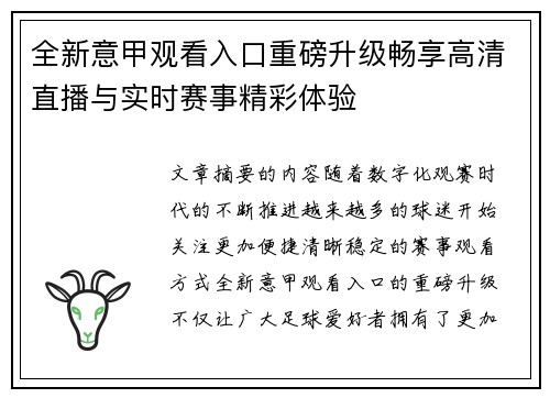 全新意甲观看入口重磅升级畅享高清直播与实时赛事精彩体验 全新意甲观看入口重磅升级畅享高清直播与实时赛事精彩体验