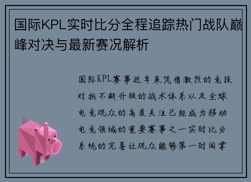 国际KPL实时比分全程追踪热门战队巅峰对决与最新赛况解析 国际KPL实时比分全程追踪热门战队巅峰对决与最新赛况解析