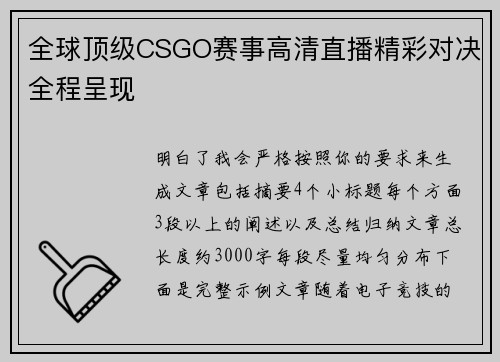 全球顶级CSGO赛事高清直播精彩对决全程呈现 全球顶级CSGO赛事高清直播精彩对决全程呈现